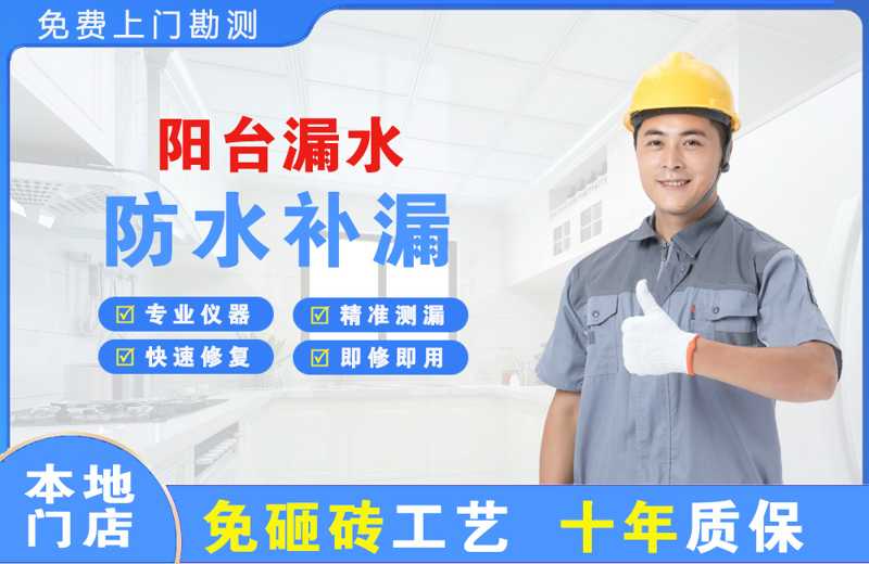 滨湖新区阳台漏水维修