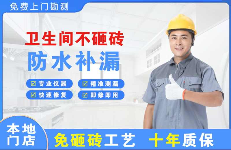 滨湖新区卫生间不砸砖修补漏水